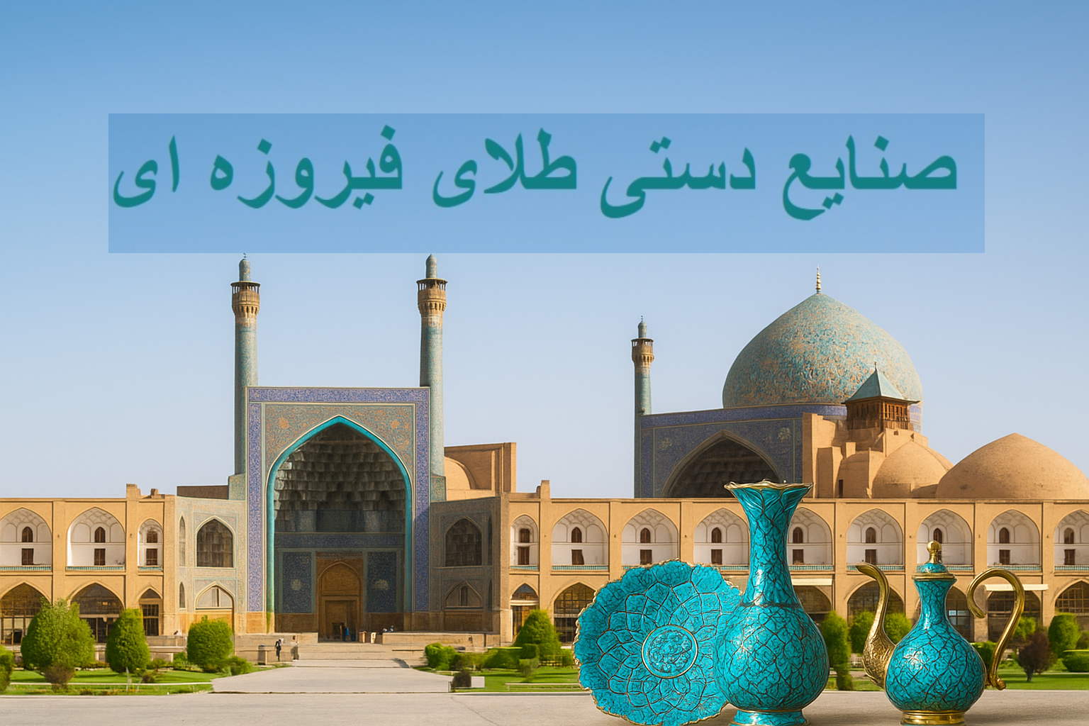 فروشگاه صنایع دستی طلای فیروزه ای